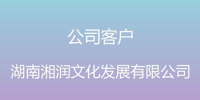 公司客户 - 湖南湘润文化发展有限公司