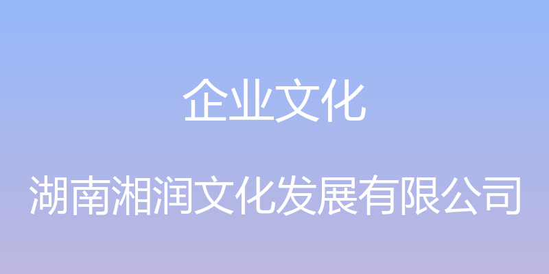 企业文化 - 湖南湘润文化发展有限公司